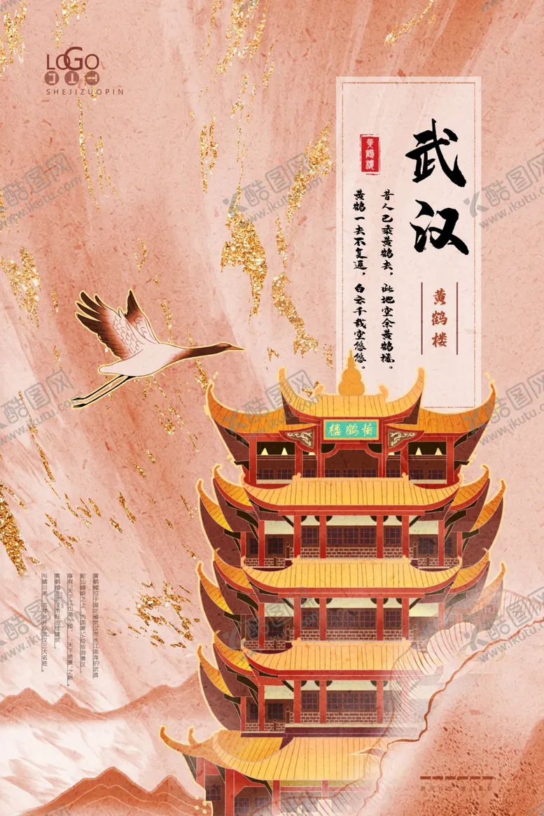 编号：12613606241129487989【酷图网】源文件下载-武汉海报