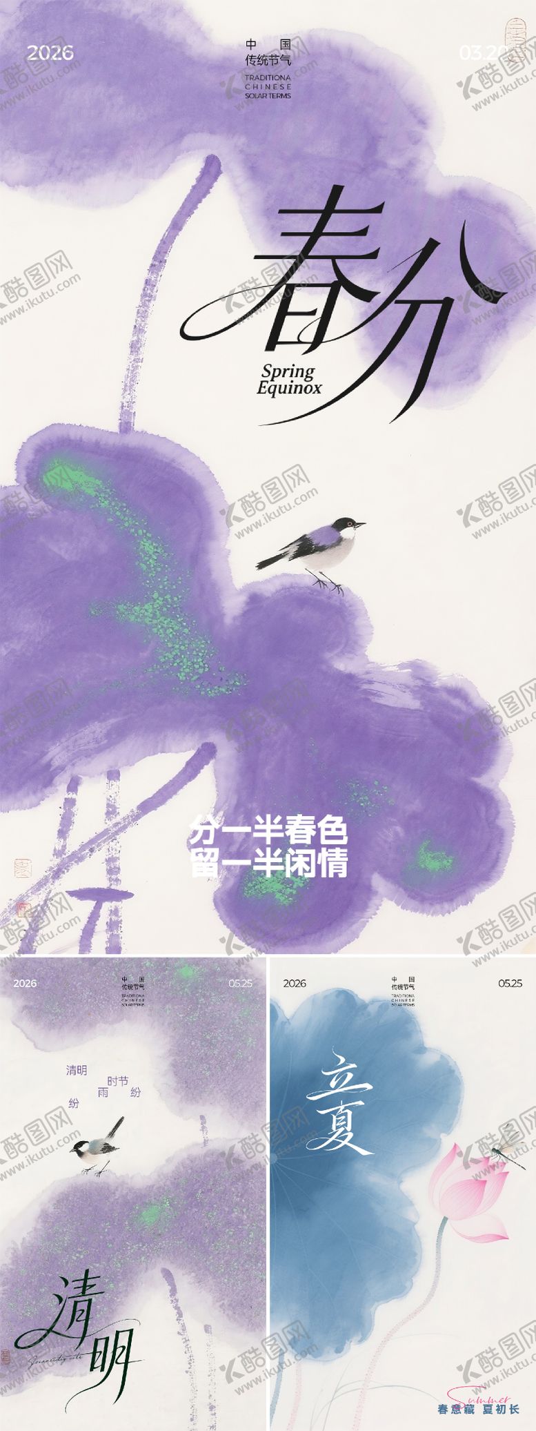 编号：51633703150201248912【酷图网】源文件下载-春分清明立夏节气海报