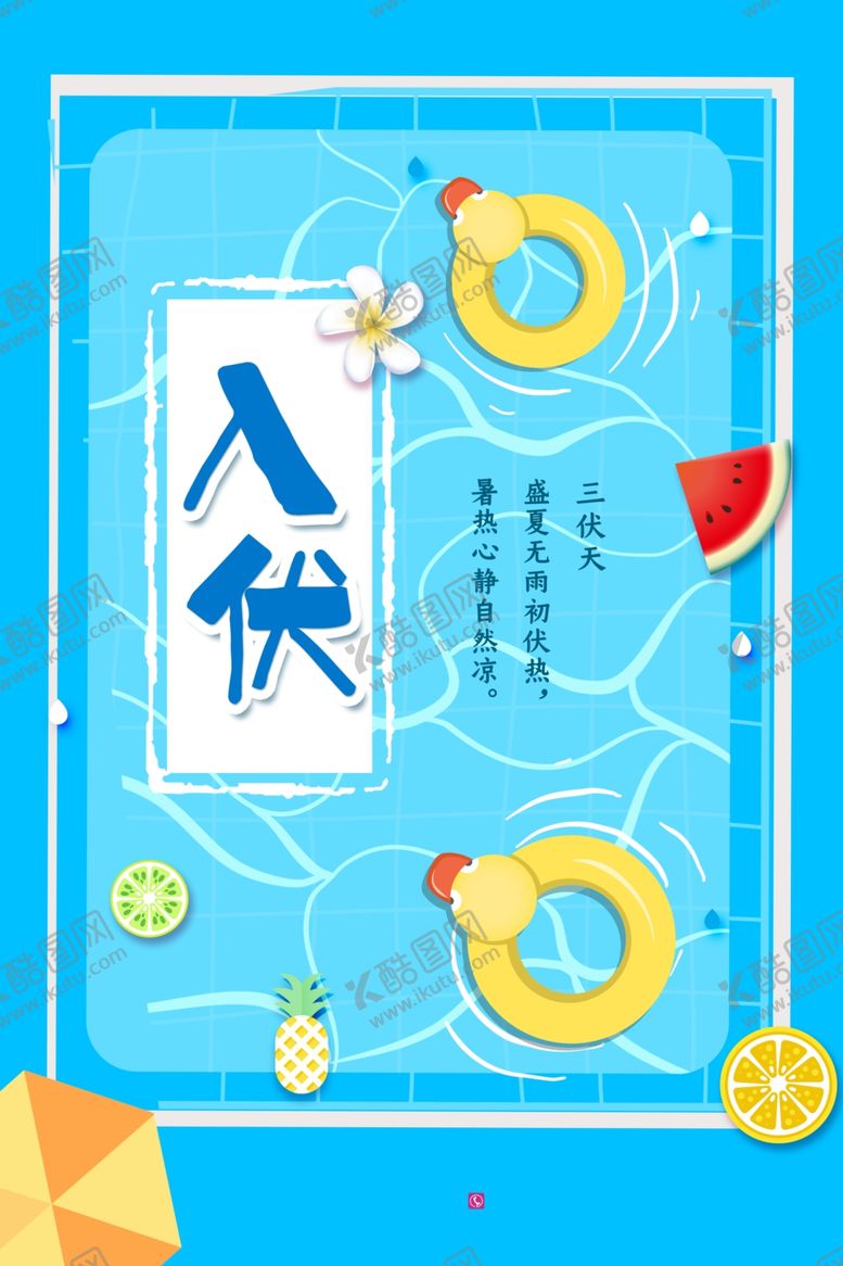 编号：27917510081943158360【酷图网】源文件下载-三伏天