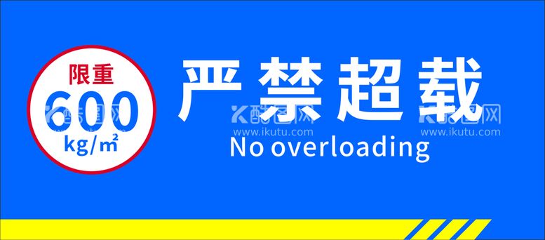 编号：27129812021523517735【酷图网】源文件下载-严禁超载