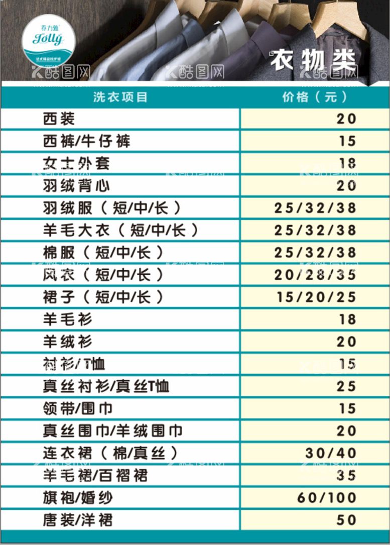 编号：51063810110241375894【酷图网】源文件下载-乔力雅价目表