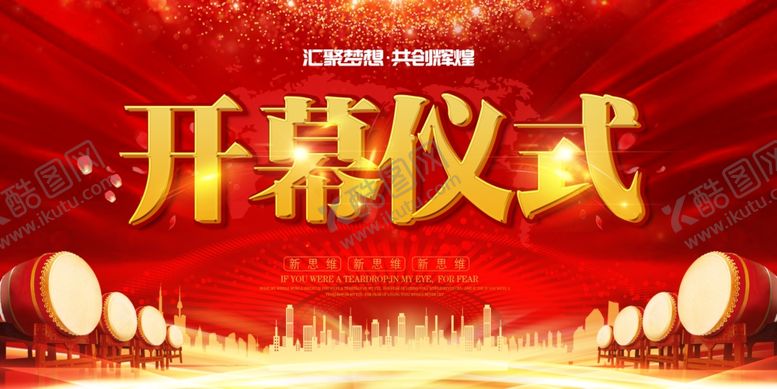 编号：74101311031545294216【酷图网】源文件下载-开幕式