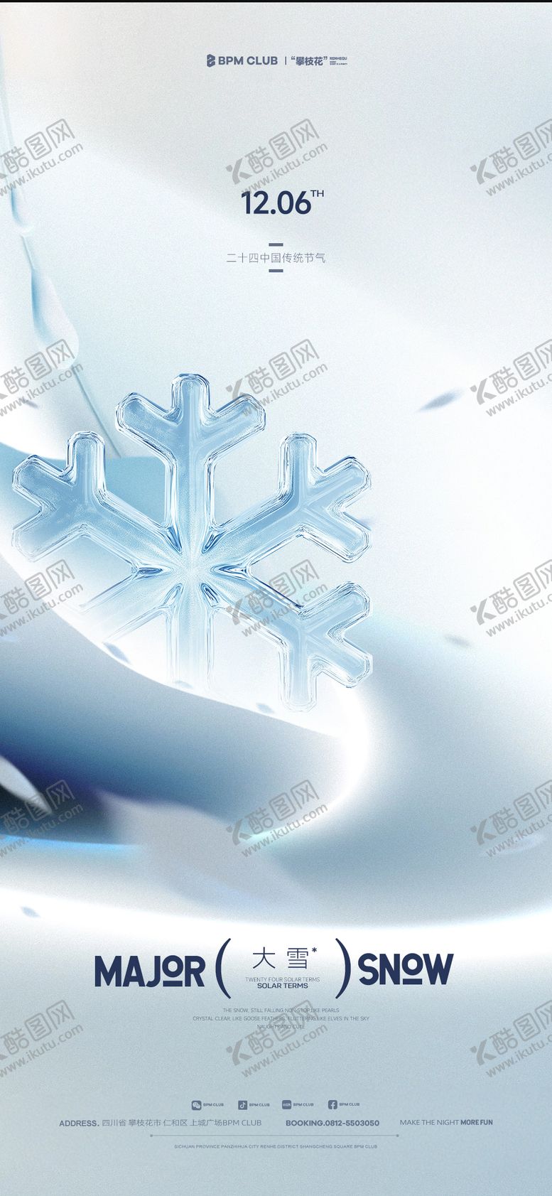 编号：92980212060225259980【酷图网】源文件下载-大雪海报