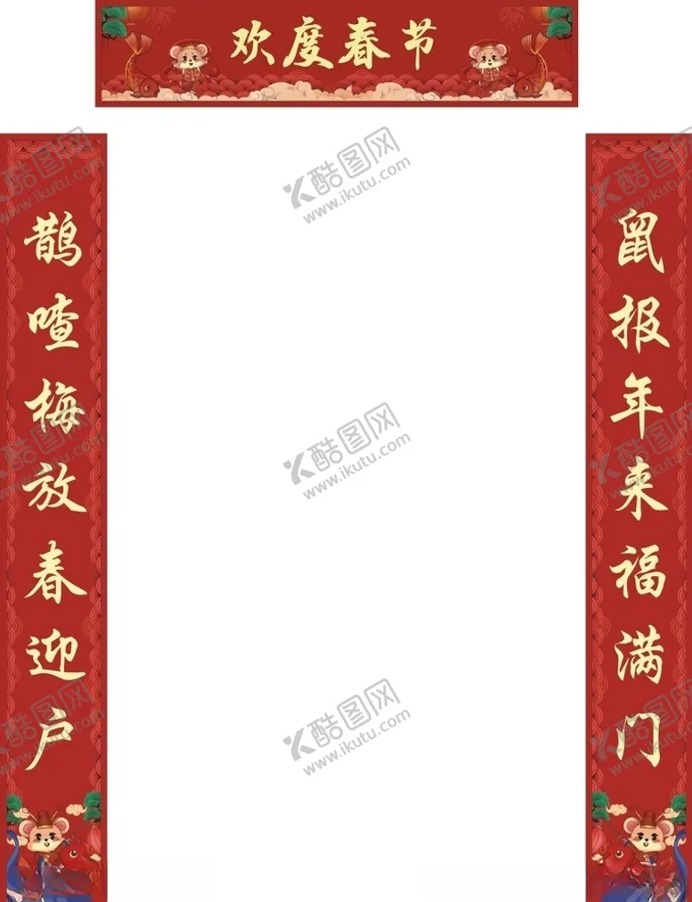 编号：80379407121753417663【酷图网】源文件下载-鼠年对联