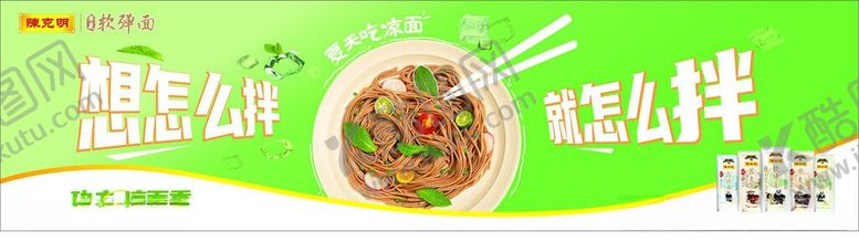 编号：51714006102030466429【酷图网】源文件下载-陈克明展板面条