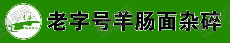 编号：60711506241746387112【酷图网】源文件下载-老字号羊肠面杂碎