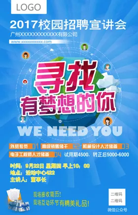 招聘海报简章校园会创意