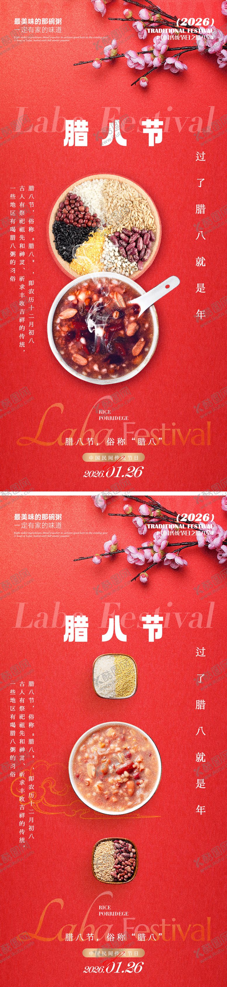 编号：88607401220208085549【酷图网】源文件下载-腊八节