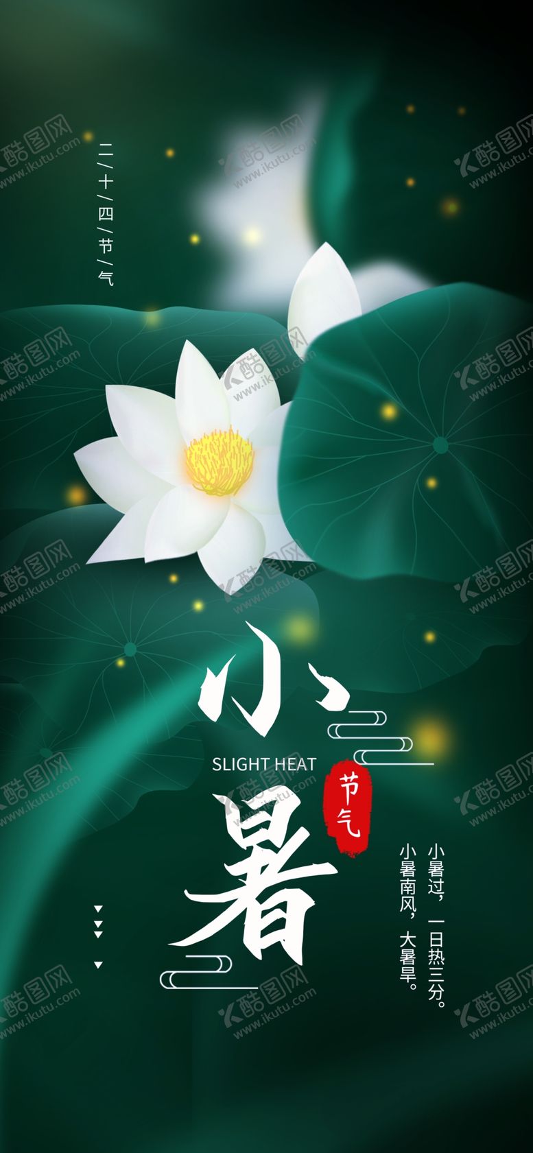 编号：95798710091714447892【酷图网】源文件下载-小暑