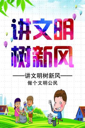 讲文明树新风