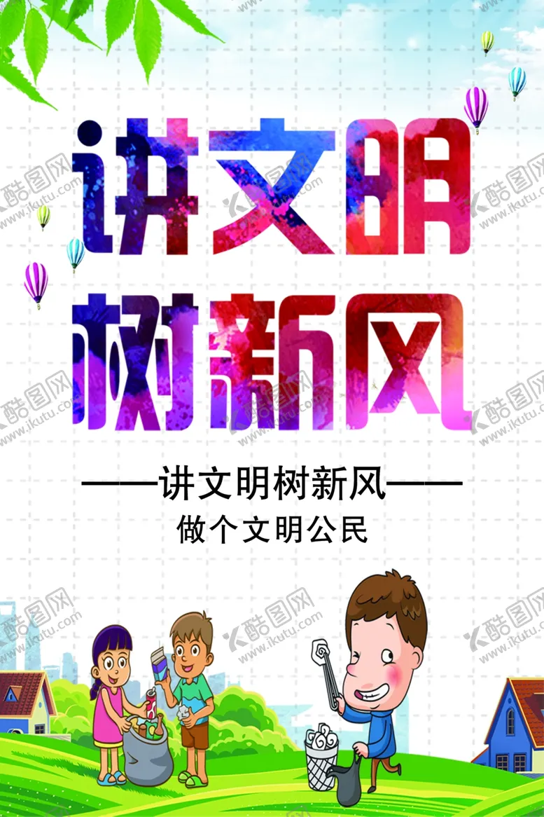 编号：44449205171625332257【酷图网】源文件下载-讲文明树新风