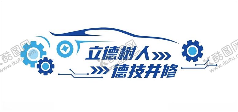 编号：63047101301637371096【酷图网】源文件下载-汽车标语墙