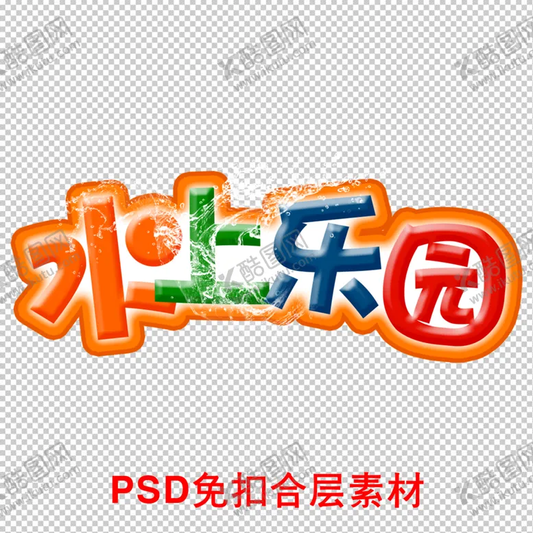编号：61477911021227361602【酷图网】源文件下载-水上乐园