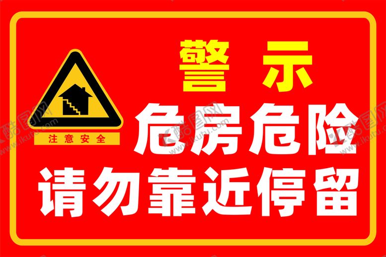 编号：18991201261822023626【酷图网】源文件下载-危房危楼警示