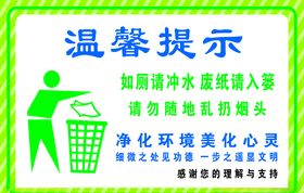 温馨提示如厕请冲水废纸请入篓