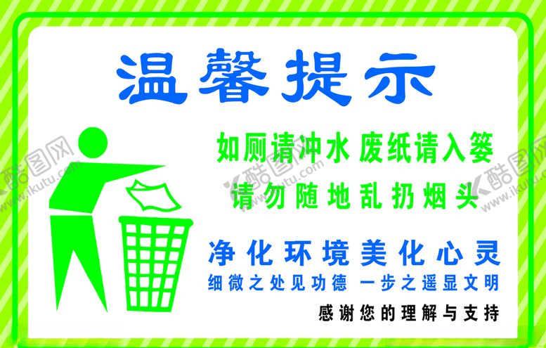 编号：45346409231652013811【酷图网】源文件下载-温馨提示如厕请冲水废纸请入篓