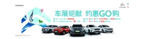 车展钜惠