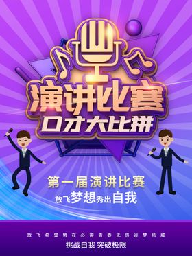 创意演讲比赛海报