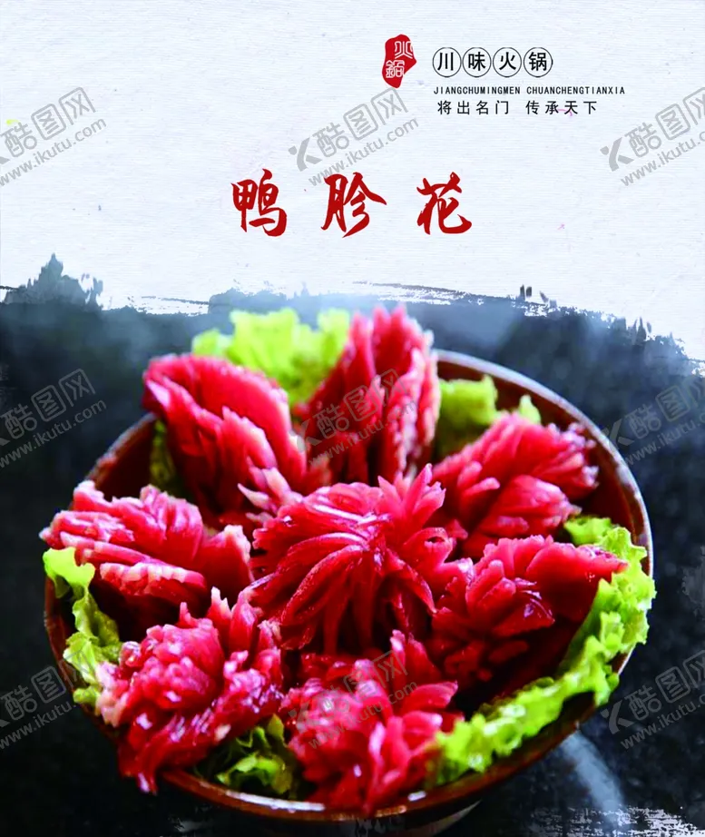 编号：95621902102136237875【酷图网】源文件下载-鸭胗花