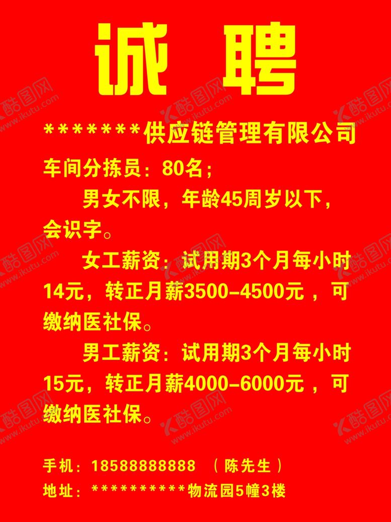 编号：93604305031733279438【酷图网】源文件下载-招聘广告60X80CM