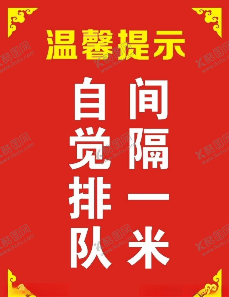 编号：15147207021458321745【酷图网】源文件下载-自觉排队