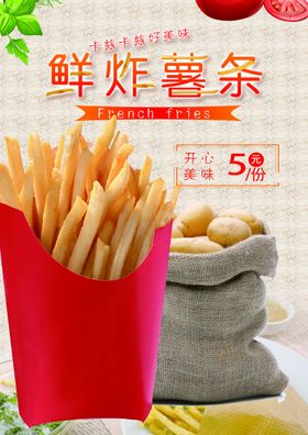 鲜炸薯条