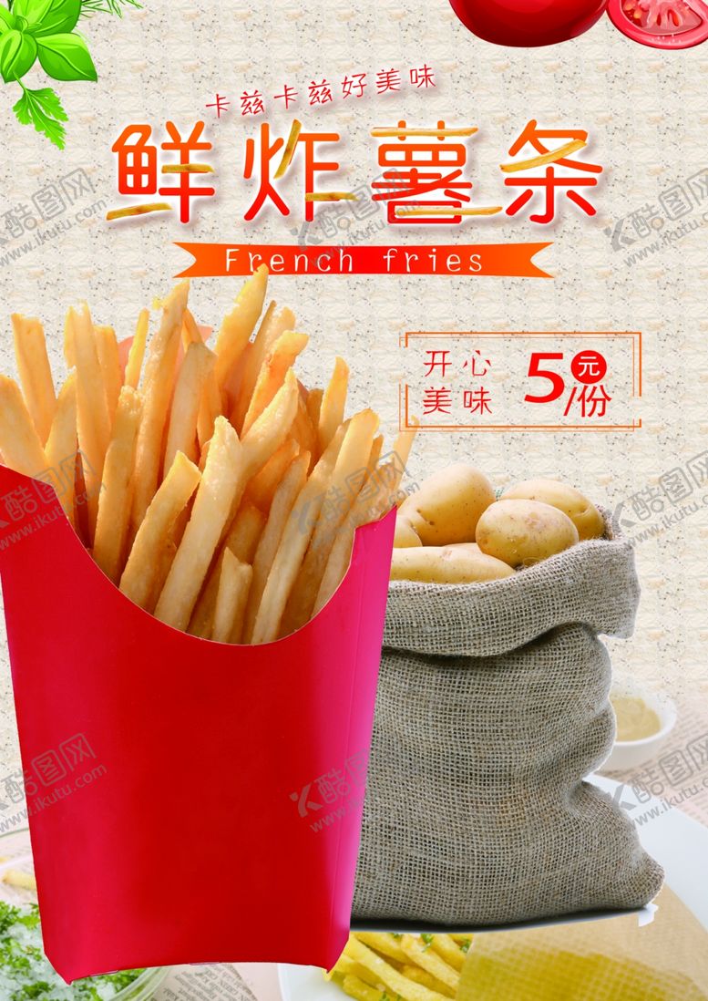 编号：85471407010542095584【酷图网】源文件下载-鲜炸薯条