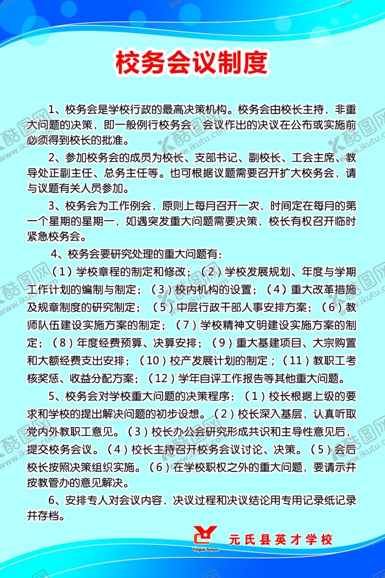 编号：73339509180611556114【酷图网】源文件下载-校务会议制度