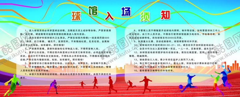 编号：26685209112341161868【酷图网】源文件下载-球馆入场须知