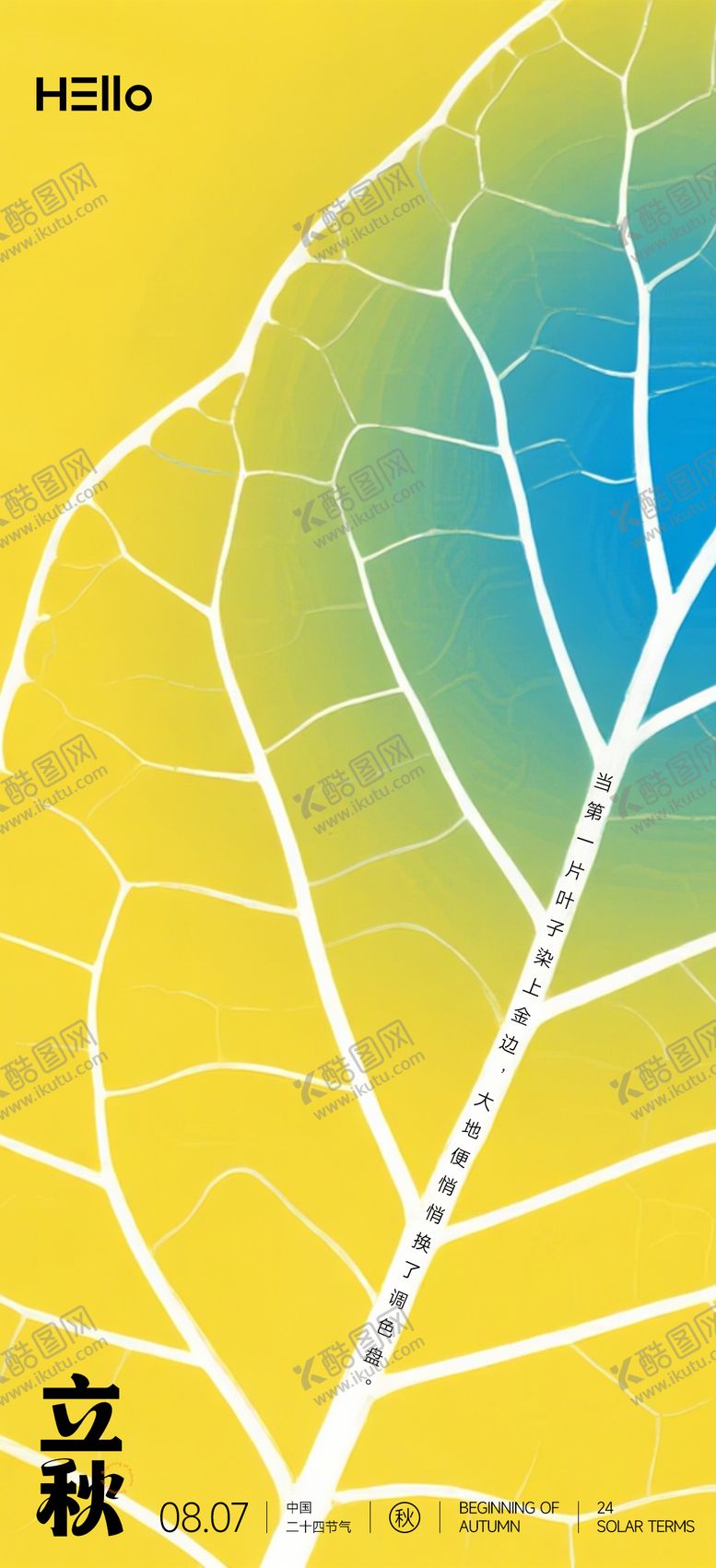 编号：75114907262220214910【酷图网】源文件下载-立秋秋的调色盘插画海报