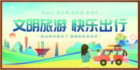 文明旅行快乐出行