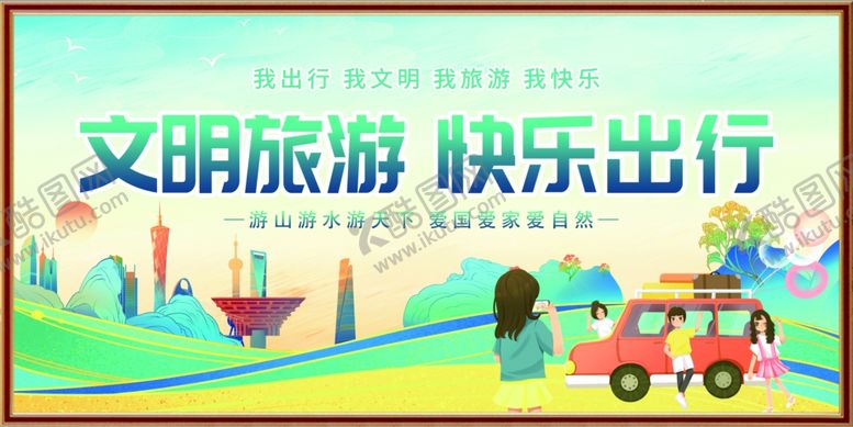 编号：38795104010512395270【酷图网】源文件下载-文明旅行快乐出行