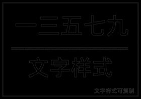 文字样式