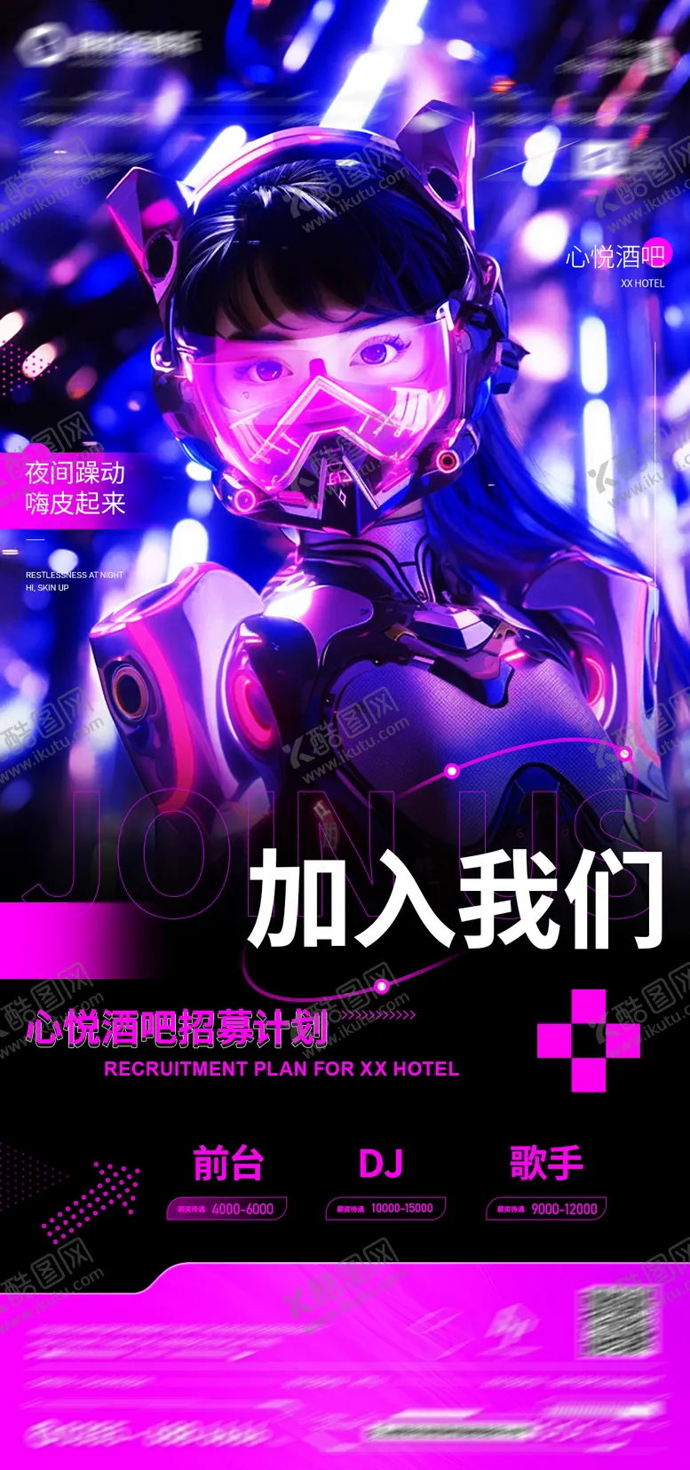 编号：13655212041303251668【酷图网】源文件下载-赛博朋克招聘海报