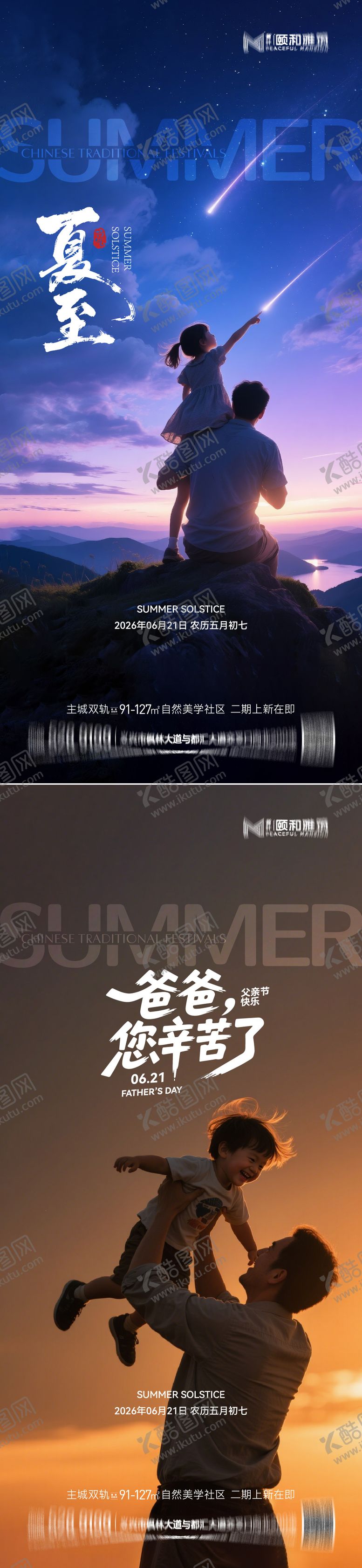 编号：73756606151551069186【酷图网】源文件下载-夏至父亲节节气节日海报父爱爸爸