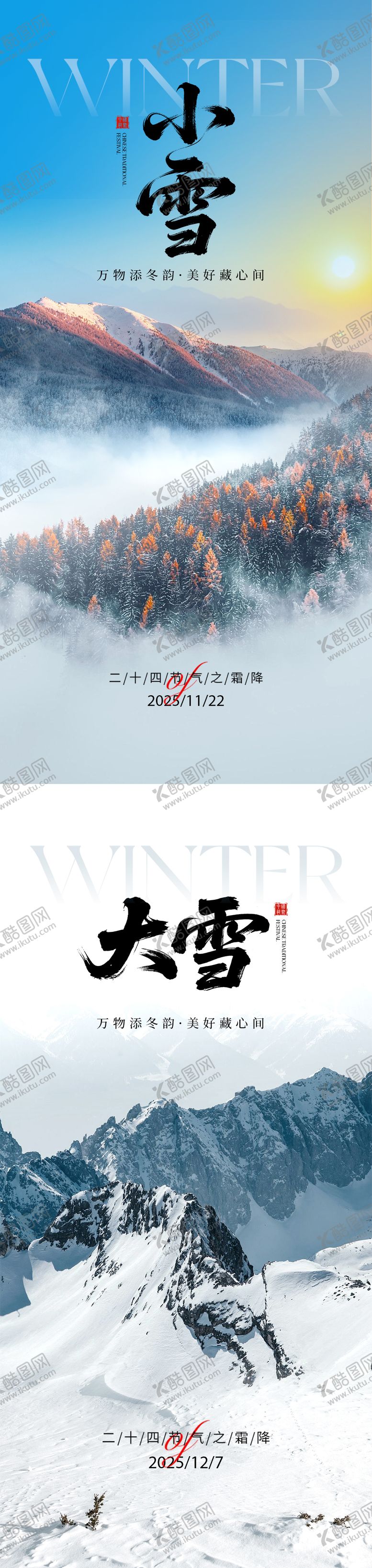 编号：50593511180204048146【酷图网】源文件下载-小雪大雪海报