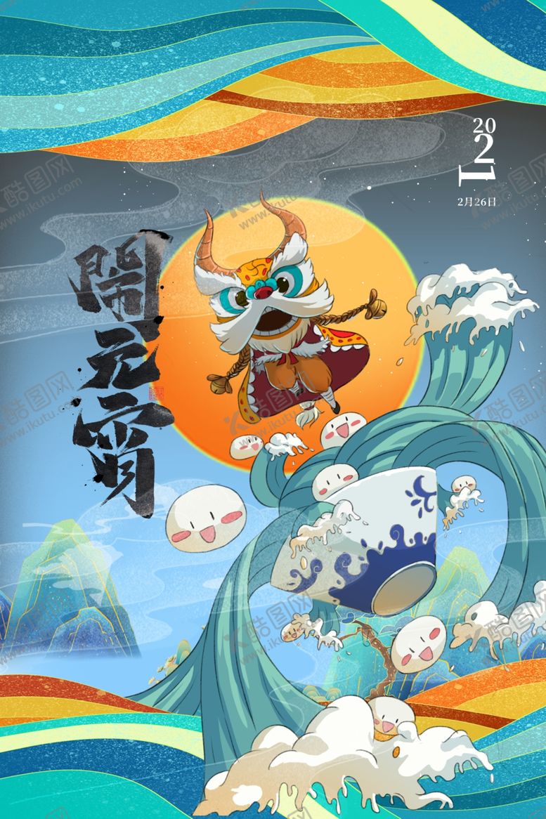 编号：35287203140459533220【酷图网】源文件下载-元宵节