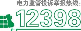 12398举报热线