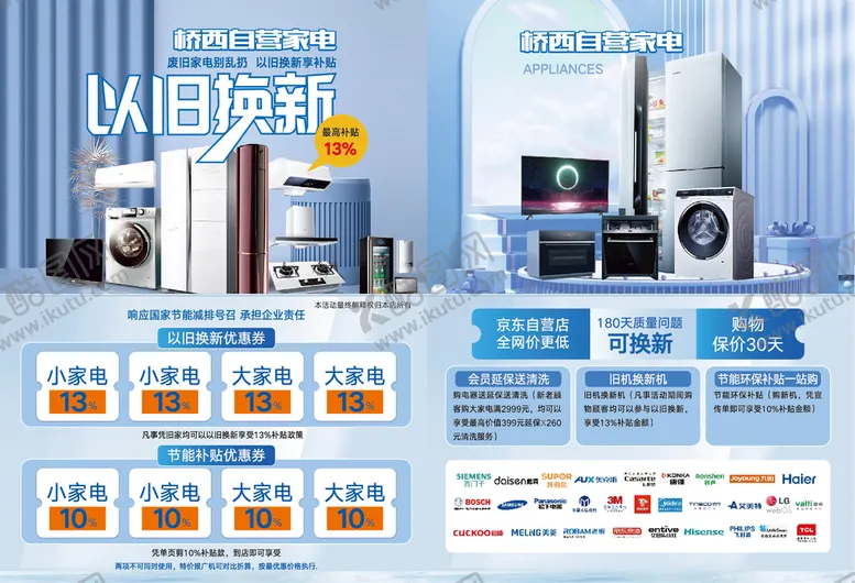 编号：15130010251646479254【酷图网】源文件下载-家电传单单页DM