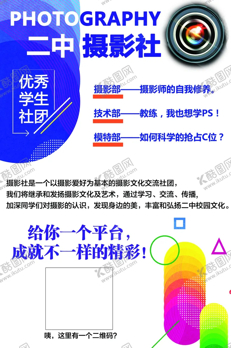 编号：46825806261039114393【酷图网】源文件下载-摄影社纳新海报