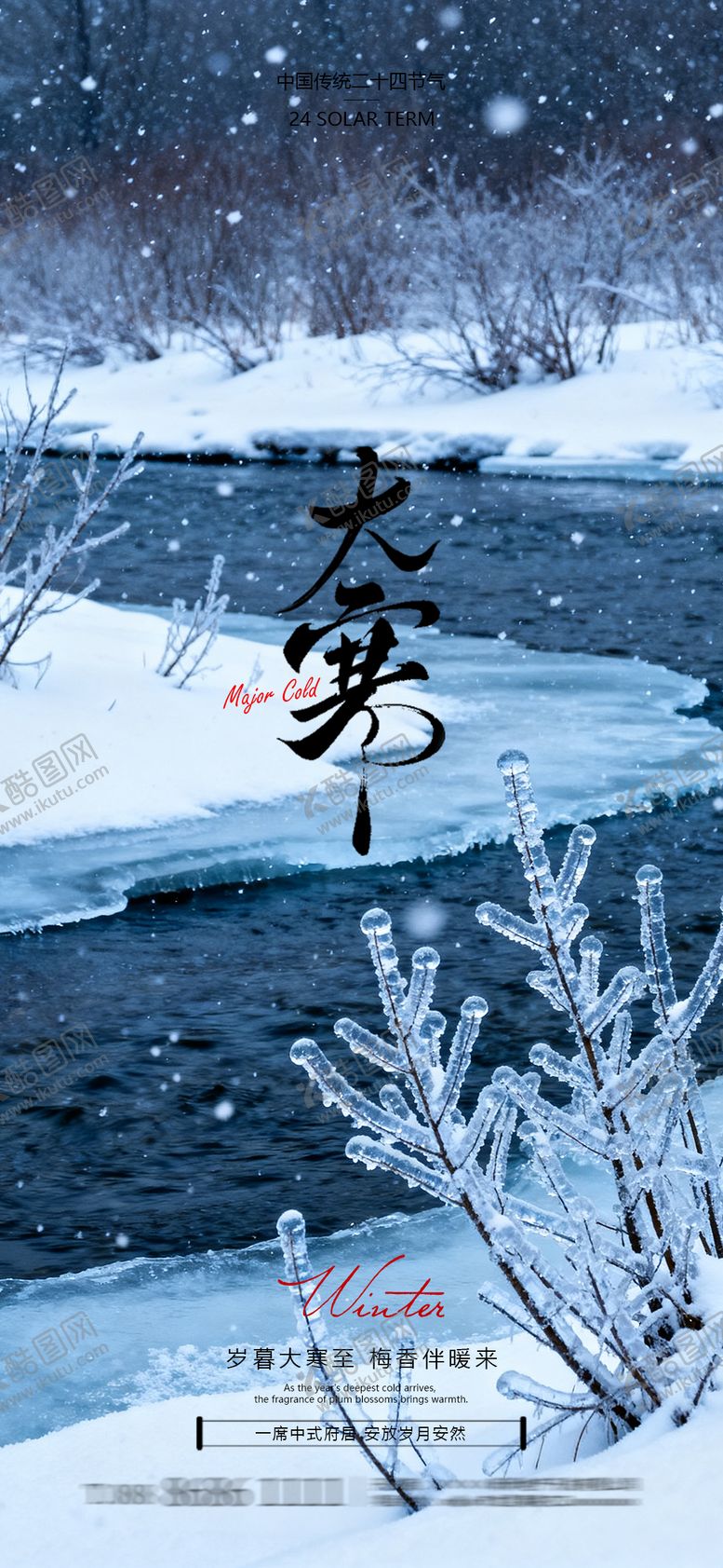 编号：98692601190101378009【酷图网】源文件下载-大寒节气海报