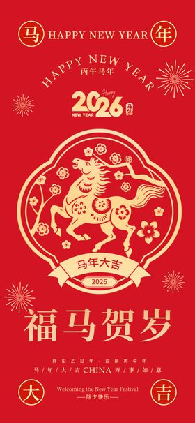 马年福马贺岁图