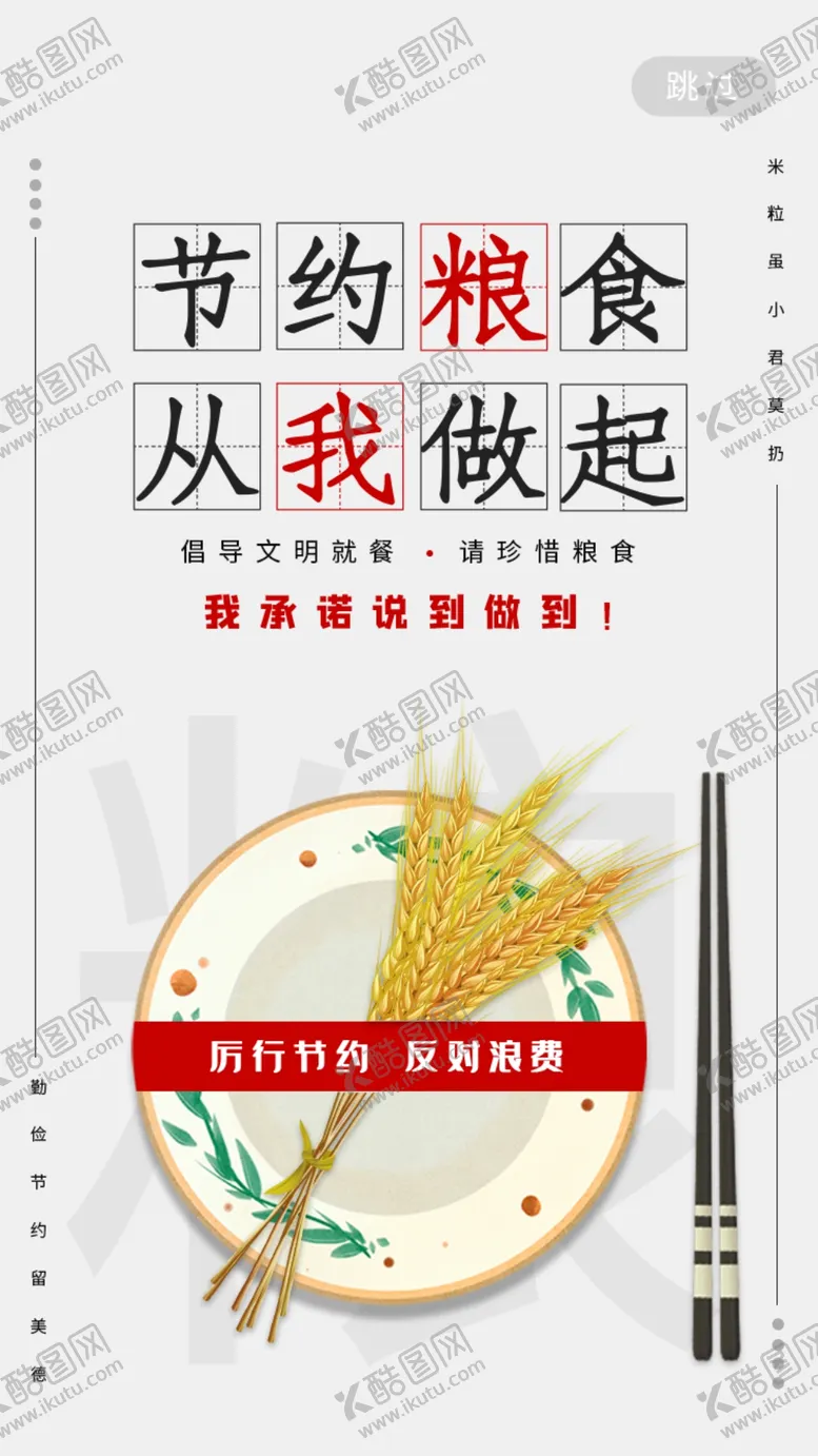 编号：12469306251138369015【酷图网】源文件下载-简约光盘行动节约粮食从我做起
