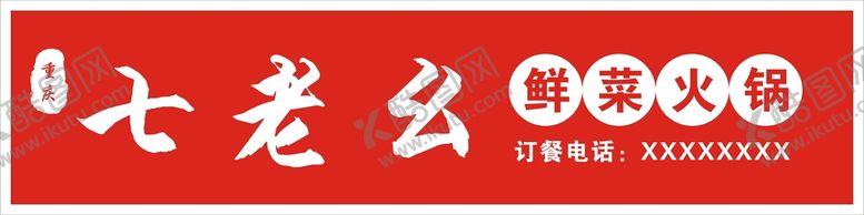 编号：19892301190535096307【酷图网】源文件下载-火锅店门头