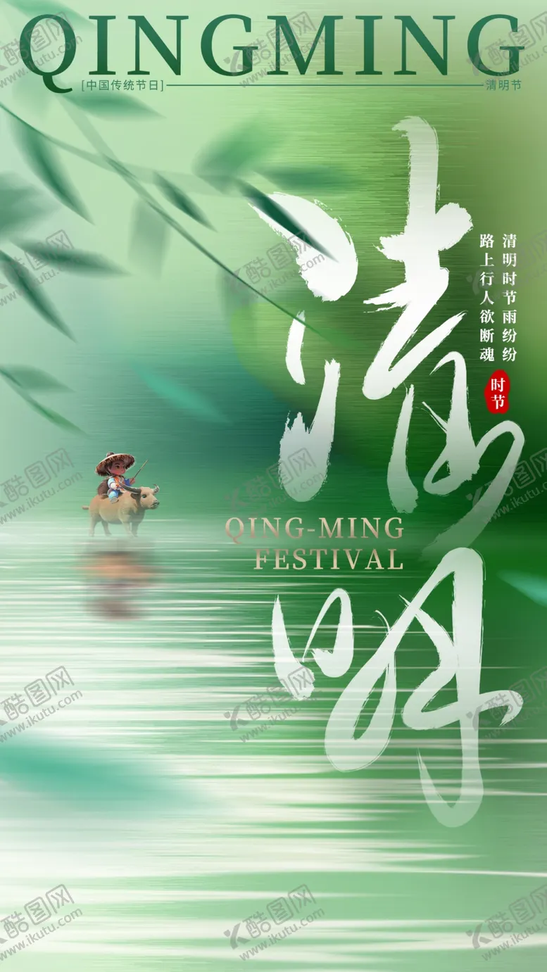 编号：88699806292127481503【酷图网】源文件下载-清明节海报