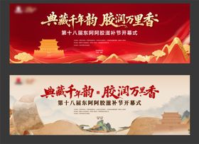 阿胶年会开幕式