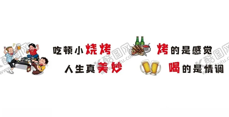 编号：28249002130249068426【酷图网】源文件下载-烧烤夜啤酒大排档文化墙