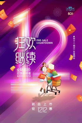 促销海报光效优惠双十二