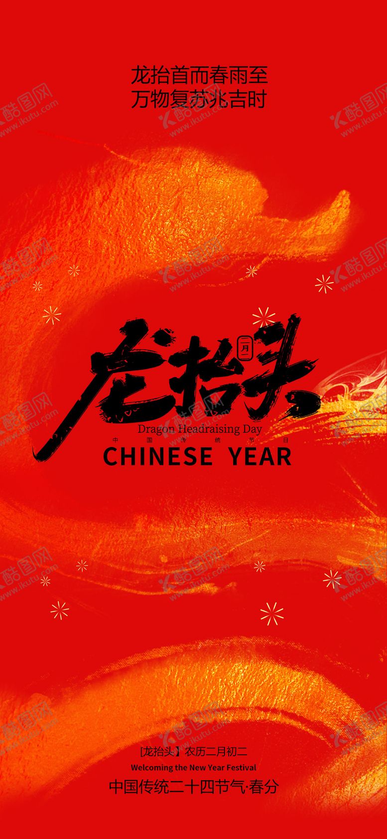 编号：14996403210211215469【酷图网】源文件下载-二月二龙抬头