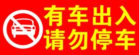 编号：49201511021224447283【酷图网】源文件下载-车库禁止停车